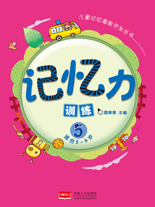 Title details for 记忆力训练5 (Memory Training 5) by Zhen Guoguo - Available